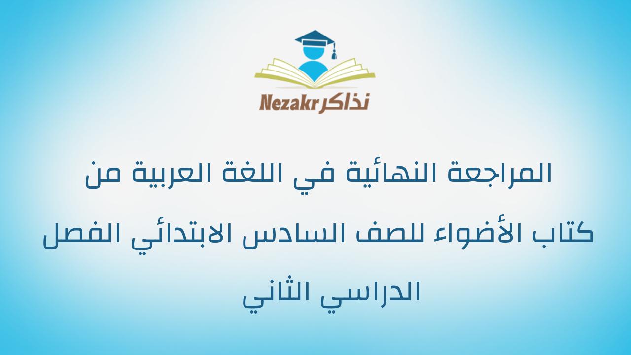 المراجعة النهائية في اللغة العربية من كتاب الأضواء للصف السادس الابتدائي الفصل الدراسي الثاني